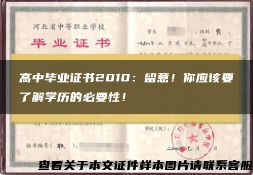 高中毕业证书2010：留意！你应该要了解学历的必要性！