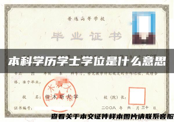 本科学历学士学位是什么意思