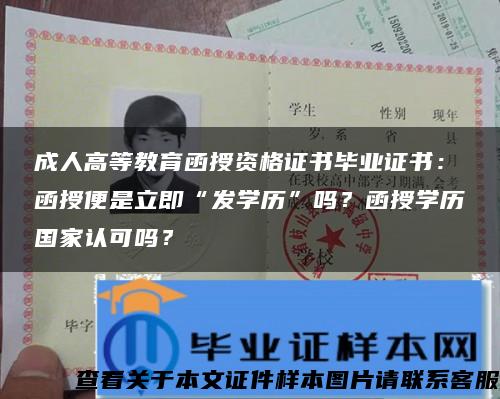 成人高等教育函授资格证书毕业证书：函授便是立即“发学历”吗？函授学历国家认可吗？