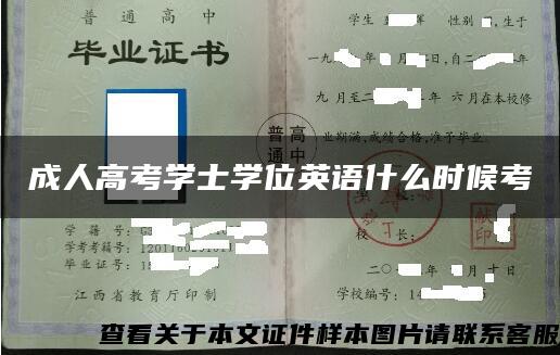 成人高考学士学位英语什么时候考