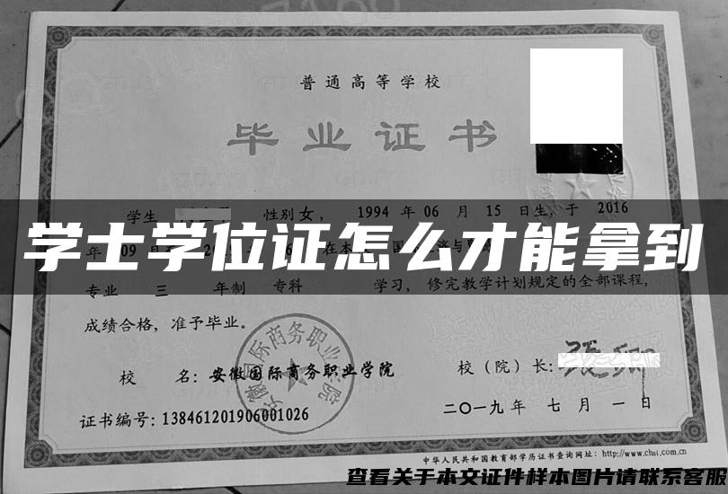 学士学位证怎么才能拿到