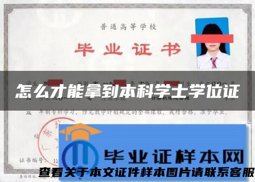 怎么才能拿到本科学士学位证