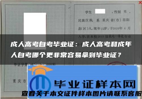 成人高考自考毕业证：成人高考和成年人自考哪个更非常容易拿到毕业证？