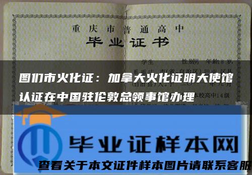 图们市火化证：加拿大火化证明大使馆认证在中国驻伦敦总领事馆办理