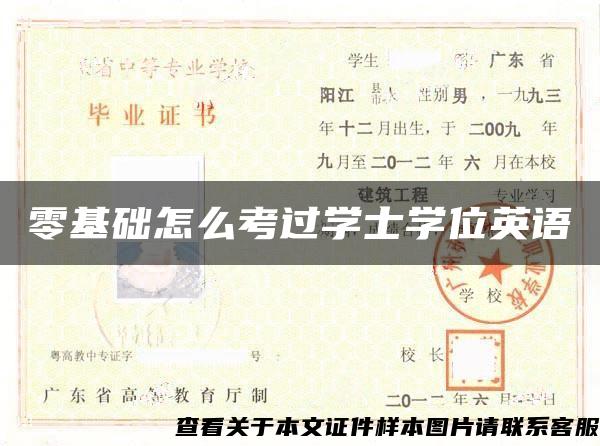 零基础怎么考过学士学位英语