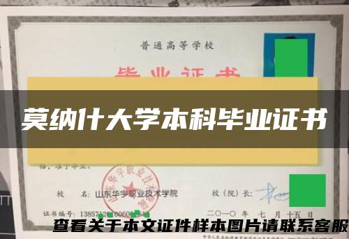 莫纳什大学本科毕业证书