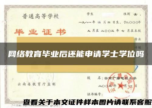 网络教育毕业后还能申请学士学位吗