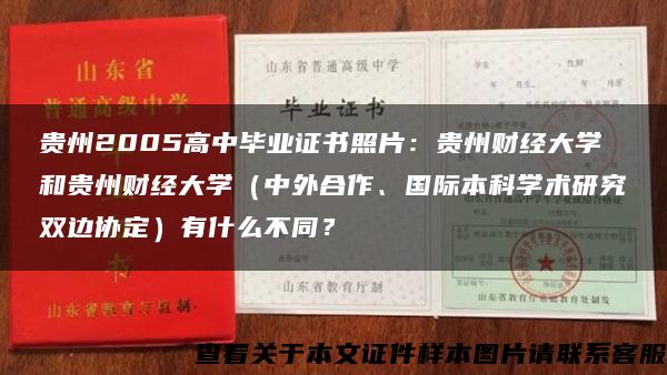 贵州2005高中毕业证书照片：贵州财经大学和贵州财经大学（中外合作、国际本科学术研究双边协定）有什么不同？