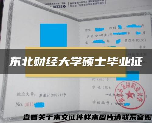 东北财经大学硕士毕业证