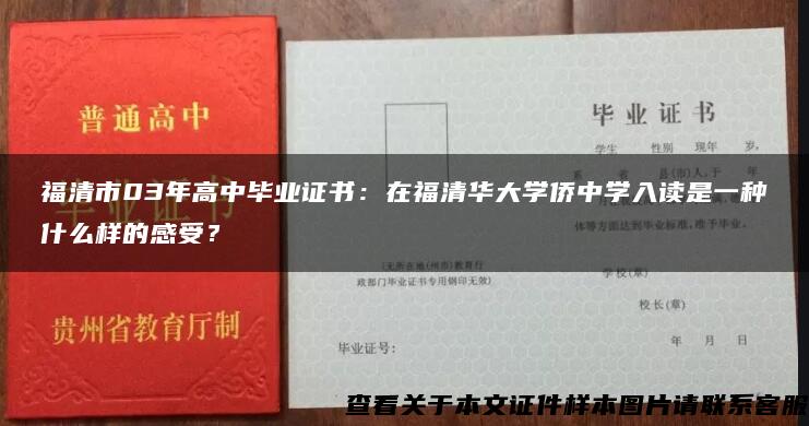 福清市03年高中毕业证书：在福清华大学侨中学入读是一种什么样的感受？