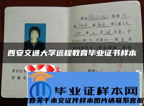 西安交通大学远程教育毕业证书样本