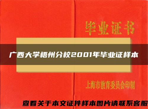 广西大学梧州分校2001年毕业证样本