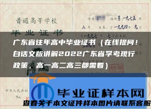 广东省往年高中毕业证书（在线提问！白话文版讲解2022广东省学考现行政策，高一高二高三都需看）