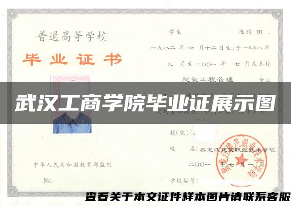 武汉工商学院毕业证展示图