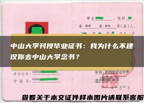 中山大学刊授毕业证书：我为什么不建议你去中山大学念书？