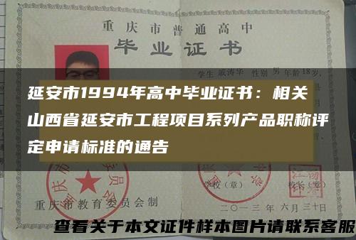 延安市1994年高中毕业证书：相关山西省延安市工程项目系列产品职称评定申请标准的通告