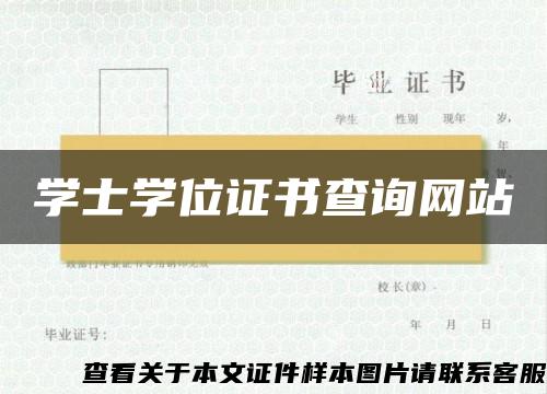 学士学位证书查询网站