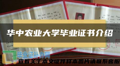 华中农业大学毕业证书介绍