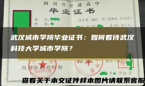 武汉城市学院毕业证书：如何看待武汉科技大学城市学院？