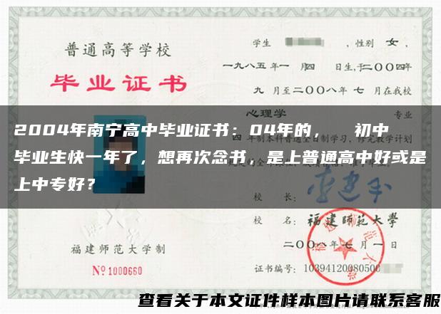 2004年南宁高中毕业证书：04年的，  初中毕业生快一年了，想再次念书，是上普通高中好或是上中专好？