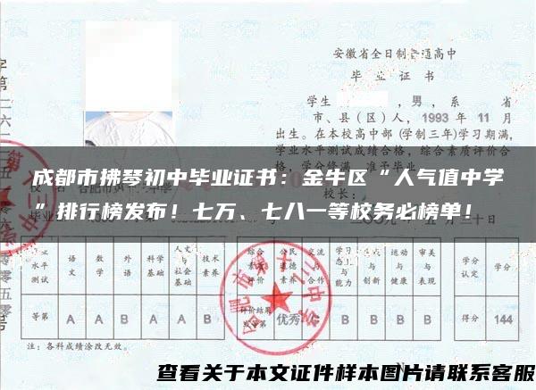 成都市拂琴初中毕业证书：金牛区“人气值中学”排行榜发布！七万、七八一等校务必榜单！