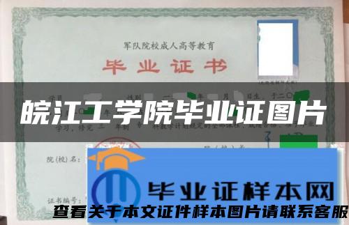 皖江工学院毕业证图片