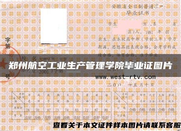 郑州航空工业生产管理学院毕业证图片