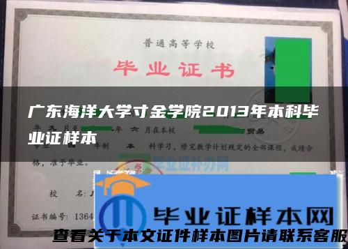 广东海洋大学寸金学院2013年本科毕业证样本