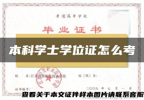 本科学士学位证怎么考