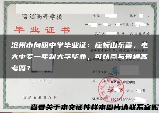 沧州市向明中学毕业证：座标山东省，电大中专一年制大学毕业，可以参与普通高考吗？