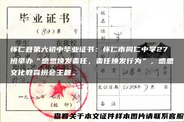 怀仁县第六初中毕业证书：怀仁市同仁中学27班举办“感恩焕发责任，责任焕发行为”，感恩文化教育班会主题。