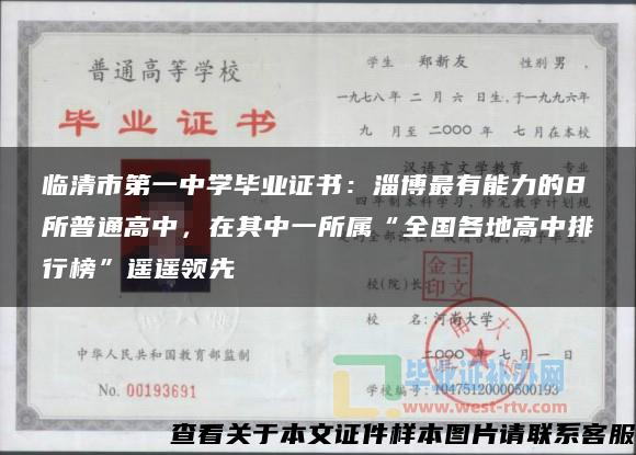 临清市第一中学毕业证书：淄博最有能力的8所普通高中，在其中一所属“全国各地高中排行榜”遥遥领先