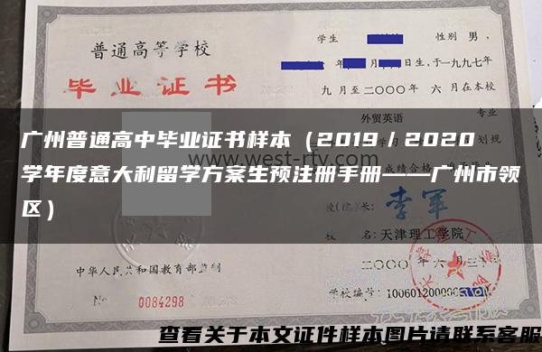 广州普通高中毕业证书样本（2019／2020学年度意大利留学方案生预注册手册——广州市领区）