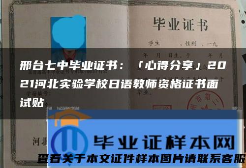 邢台七中毕业证书：「心得分享」2021河北实验学校日语教师资格证书面试贴