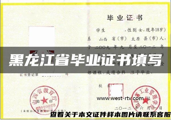 黑龙江省毕业证书填写
