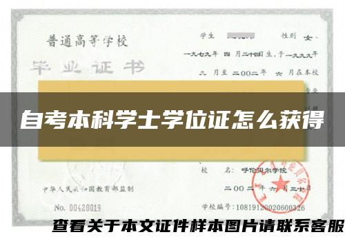 自考本科学士学位证怎么获得