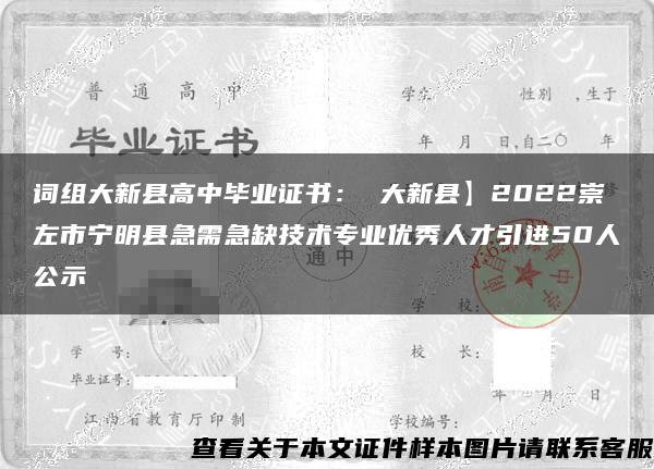 词组大新县高中毕业证书： 大新县】2022崇左市宁明县急需急缺技术专业优秀人才引进50人公示