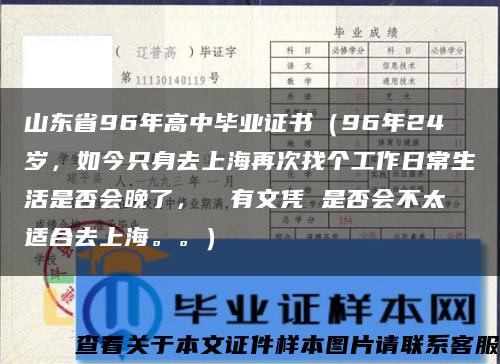 山东省96年高中毕业证书（96年24岁，如今只身去上海再次找个工作日常生活是否会晚了， 沒有文凭 是否会不太适合去上海。。）