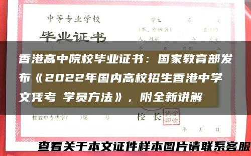 香港高中院校毕业证书：国家教育部发布《2022年国内高校招生香港中学文凭考試学员方法》，附全新讲解