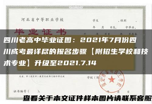 四川老高中毕业证图：2021年7月份四川成考最详尽的报名步骤【附招生学校和技术专业】升级至2021.7.14