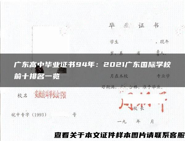 广东高中毕业证书94年：2021广东国际学校前十排名一览