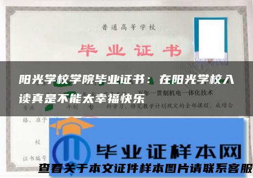 阳光学校学院毕业证书：在阳光学校入读真是不能太幸福快乐