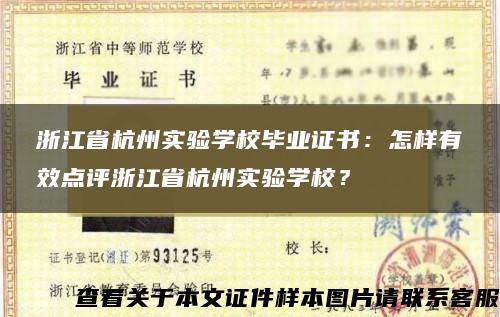 浙江省杭州实验学校毕业证书：怎样有效点评浙江省杭州实验学校？