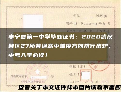 丰宁县第一中学毕业证书：2020武汉各区27所普通高中梯度方向排行出炉，中考入学必读！