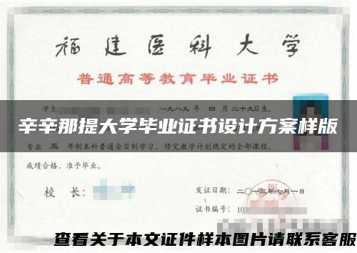 辛辛那提大学毕业证书设计方案样版