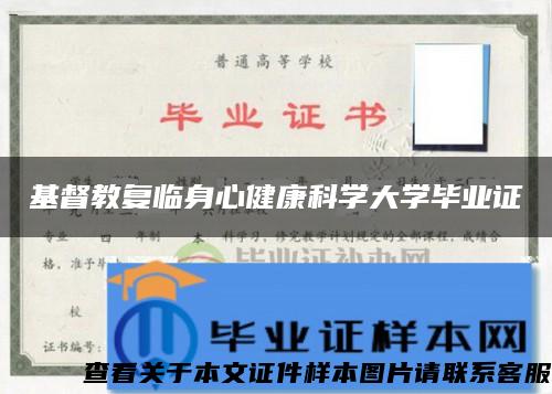 基督教复临身心健康科学大学毕业证