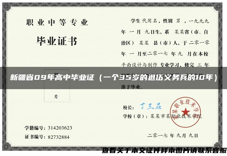 新疆省09年高中毕业证（一个35岁的退伍义务兵的10年）