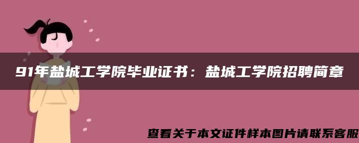 91年盐城工学院毕业证书：盐城工学院招聘简章