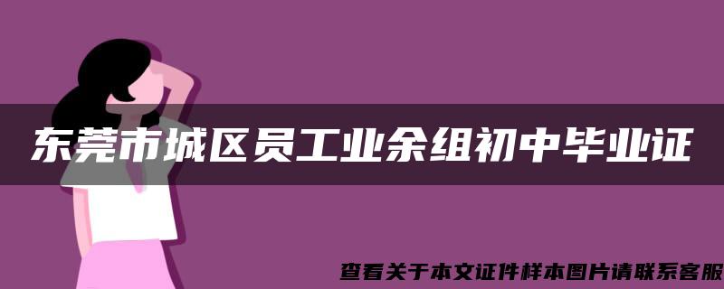 东莞市城区员工业余组初中毕业证