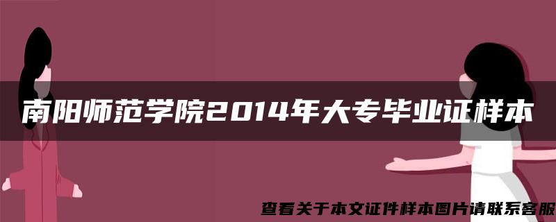 南阳师范学院2014年大专毕业证样本